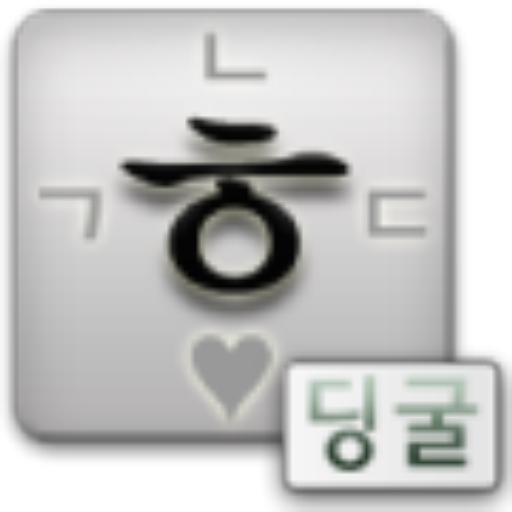 딩굴 한글 키보드 icon