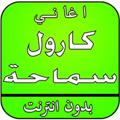 أغاني كارول سماحة بدون نت أيقونة