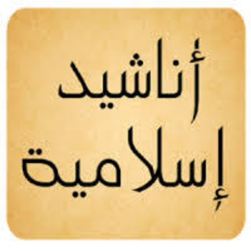 اناشيد اسلامية  بدون نت  Anachid Islamia icon