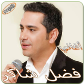 فضل شاكر بدون انترنت أيقونة