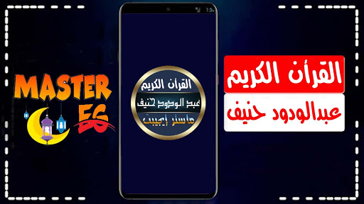 عبد الودود حنيف القرأن الكريم كامل بدون نت صوت نقى screenshot 1