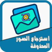 استعادة الصور المحذوفة:  استعادة كافة الصور أيقونة