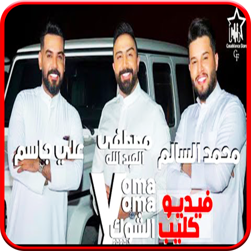 محمد السالم وعلي جاسم و العبدالله - يمّة الشوكَ icon