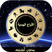 أبراج يومية بدون أنترنت أيقونة