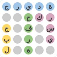 لعبة الكلمات المتقاطعة