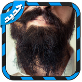 تركيب لحية في صورتك بدون نت أيقونة