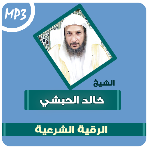 الرقية الشرعية الشاملة خالد الحبشي icon