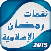 أفضل رنين أناشيد رمضان إسلامية icon