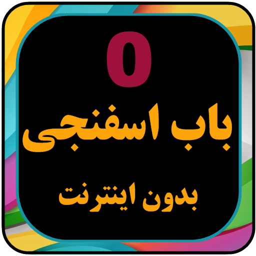 کارتون بابا اسفناجی بدون اینترنت دوبله فارسی icon