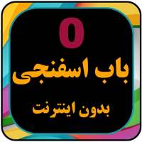 کارتون بابا اسفناجی بدون اینترنت دوبله فارسی on 9Apps