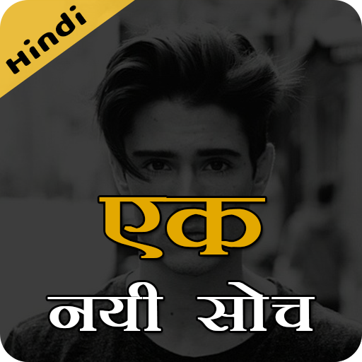 एक नयी सोच - Ek Nayi Soch - Life changing quotes! icon