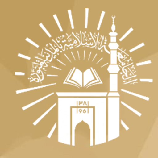 الجامعة الاسلامية أيقونة