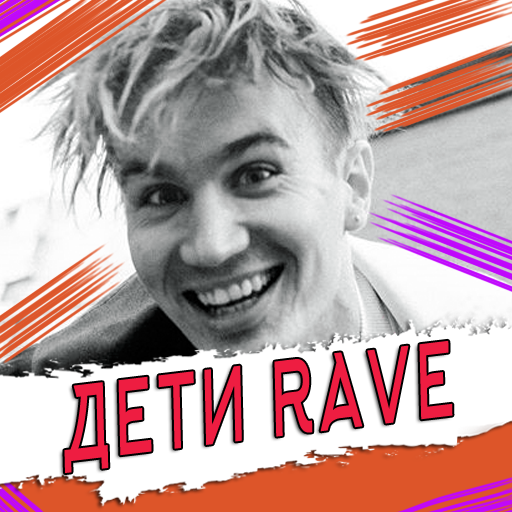 DETI RAVE песни Не Онлайн icon