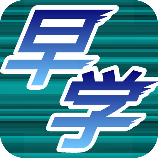 クイズ早押し学園 icon