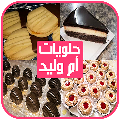 حلويات رمضان ام وليد 2021 بدون نت أيقونة