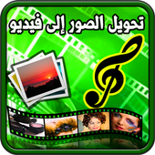 حول صورك إلى فيديو بالموسيقى أيقونة