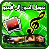 حول صورك إلى فيديو بالموسيقى on 9Apps