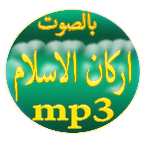 اركان الاسلام أيقونة