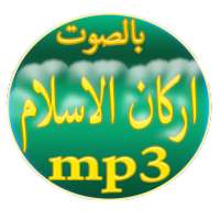 اركان الاسلام on 9Apps