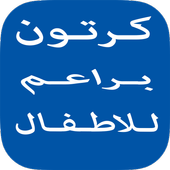 كرتون براعم للاطفال أيقونة