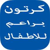 كرتون براعم للاطفال