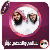 مختارات مؤثرة من محاضرات السالمي والصحفي بدون نت icon