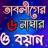 তাবলীগের ছয় নাম্বার-Tabligh jamat