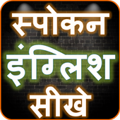 English Speaking Course - अंग्रेजी बोलना शिखे icon