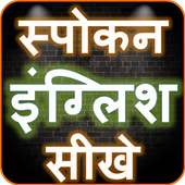 English Speaking Course - अंग्रेजी बोलना शिखे on 9Apps