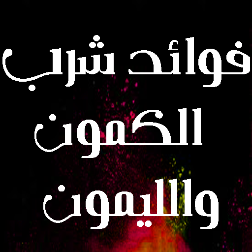 فوائد شرب الكمون والليمون بدون انترنت icon