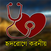 হার্ট এটার্কে করনীয় icon