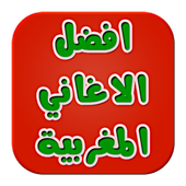 Anghami أفضل الاغاني المغربية أيقونة