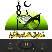 تحفيض القرآن بالتكرار للاطفال أيقونة