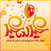 ikon رسائل العيد 2016