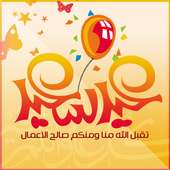 رسائل العيد 2016 on 9Apps