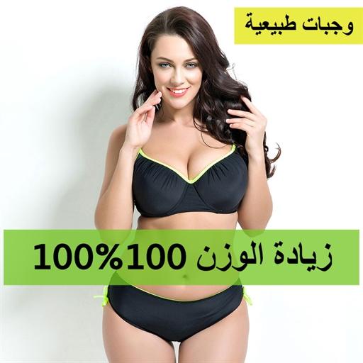 زيادة الوزن في شهر أيقونة