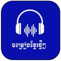 Khmer Song 2021-ចម្រៀងខ្មែរ