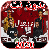 مهرجانات و أغاني سامر المدني بدون نت 2020 أيقونة