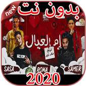 مهرجانات و أغاني سامر المدني بدون نت 2020 on 9Apps