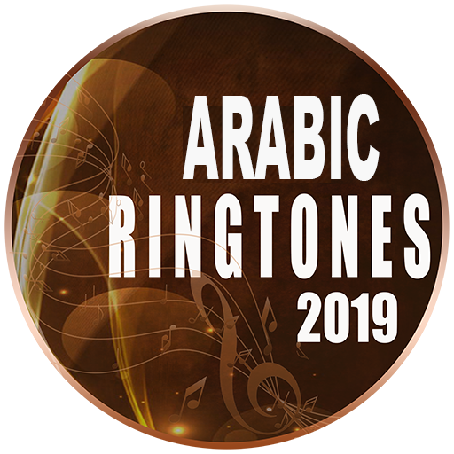 نغمات مجانية 2019-2018 أيقونة