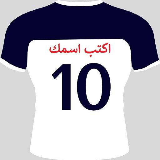 ikon اسمك علي قميص ناديك