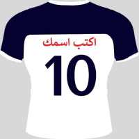 اسمك علي قميص ناديك on 9Apps