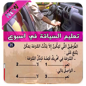 تعليم السياقة جميع السلسلات 🚙 иконка
