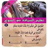 تعليم السياقة جميع السلسلات 🚙