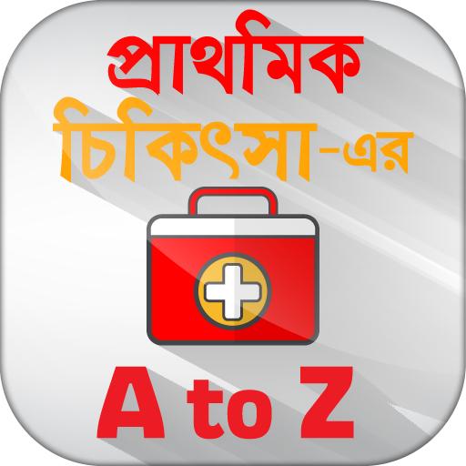 প্রাথমিক চিকিৎসা first aid treatment icon