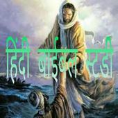 Hindi Bible Study icon