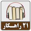 کتاب صوتی 21 راهکار برای کاهش هزینه‌ها иконка