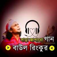 বাউল রিংকুর গান on 9Apps