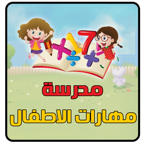 ikon مدرسة مهارات الاطفال