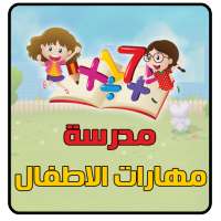 مدرسة مهارات الاطفال on 9Apps